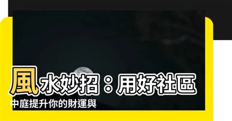 面中庭風水|教你社區中庭的聚氣效應